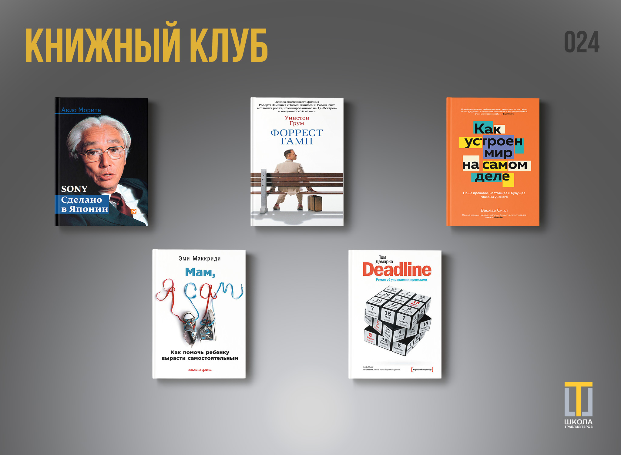Обзор 24-й встречи книжного клуба: устройство мира, история Sony, управление проектами, самостоятельные дети и Форрест Гамп
