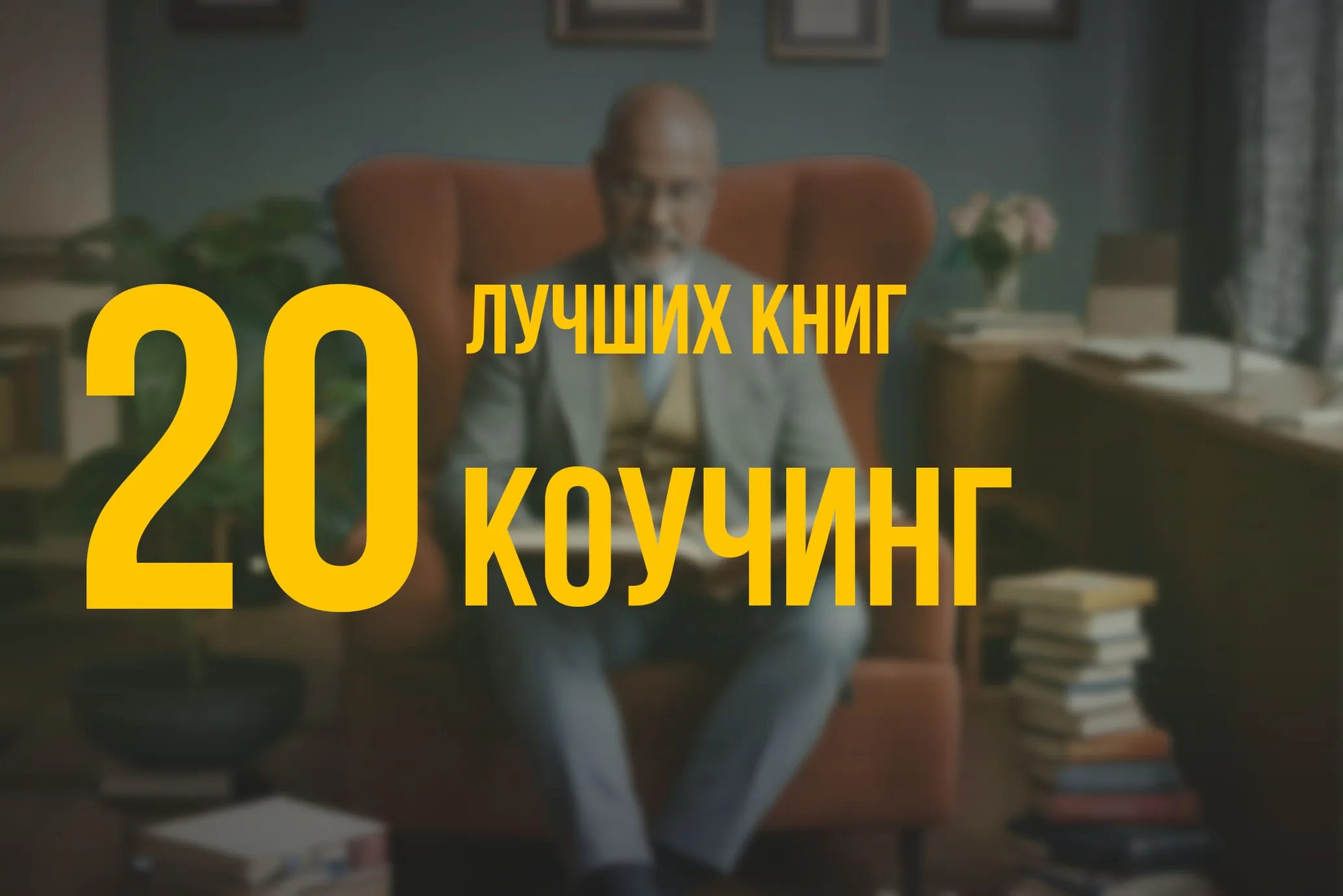 20 лучших книг по навыку «Коучинг» по версии Олега Брагинского