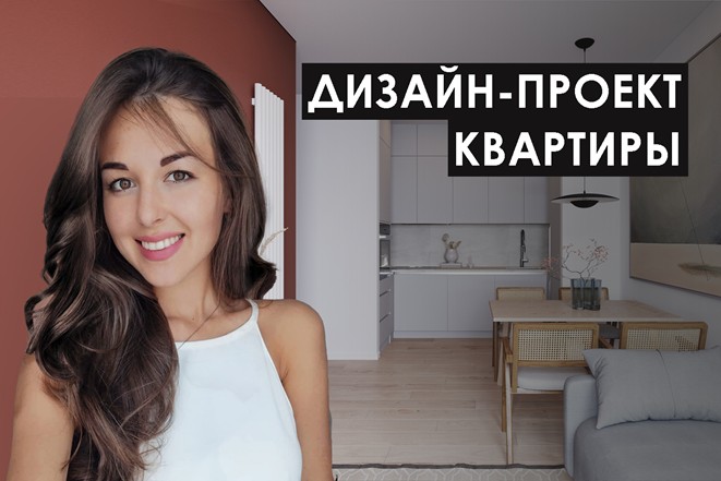 Дизайн-проект квартиры: от эскиза до реализации