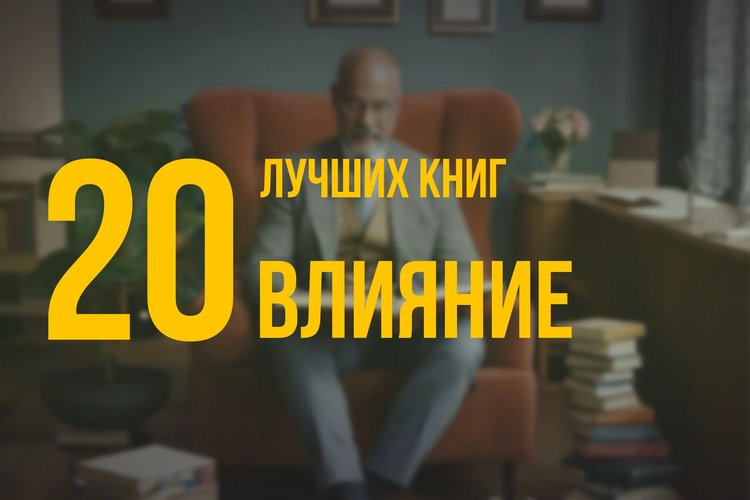 20 лучших книг по навыку «Влияние» по версии Олега Брагинского