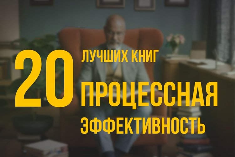 20 лучших книг по навыку «Процессная эффективность» по версии Олега Брагинского