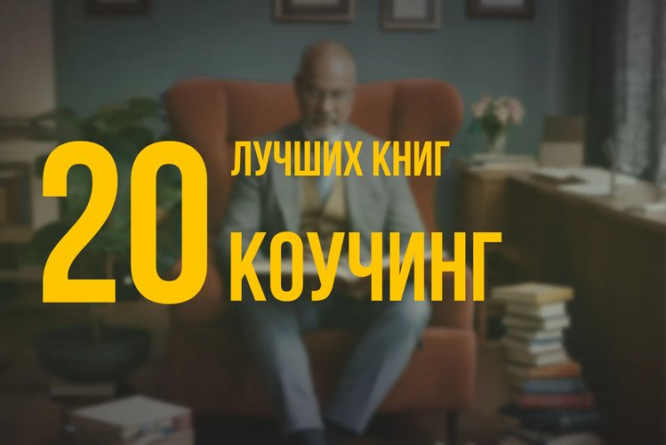 20 лучших книг по навыку «Коучинг» по версии Олега Брагинского