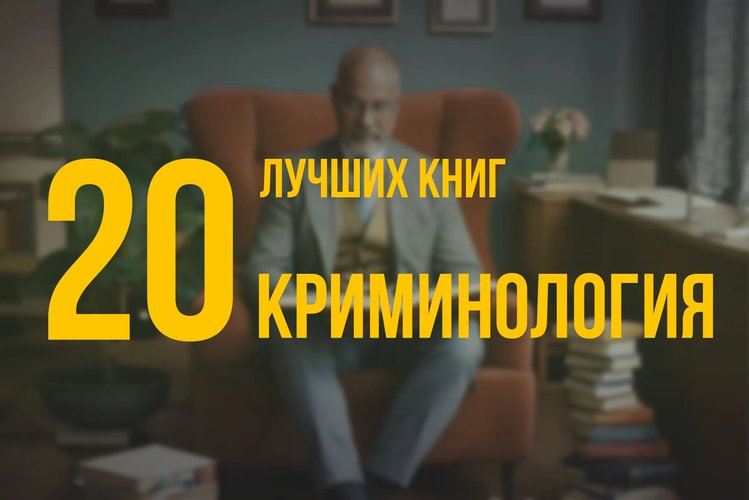 20 лучших книг по навыку «Криминология» по версии Олега Брагинского