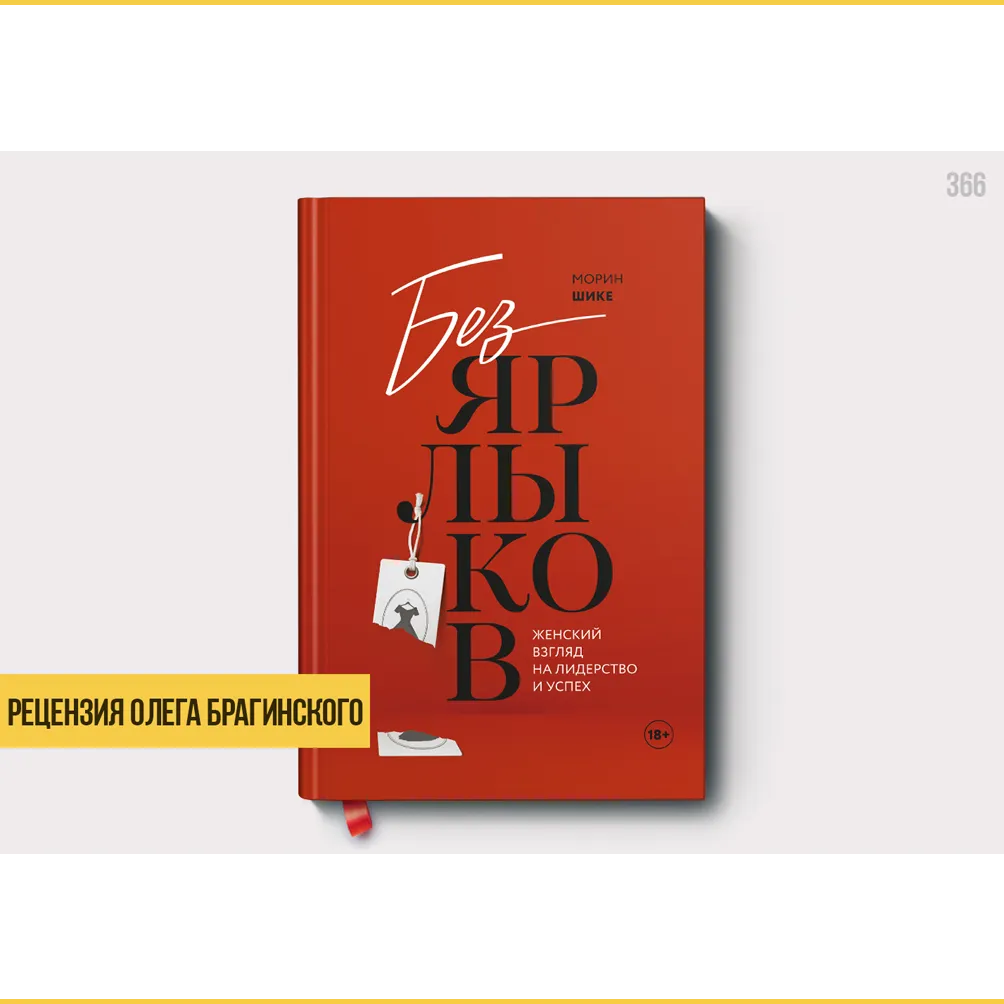Рецензия на книгу «Без ярлыков»
