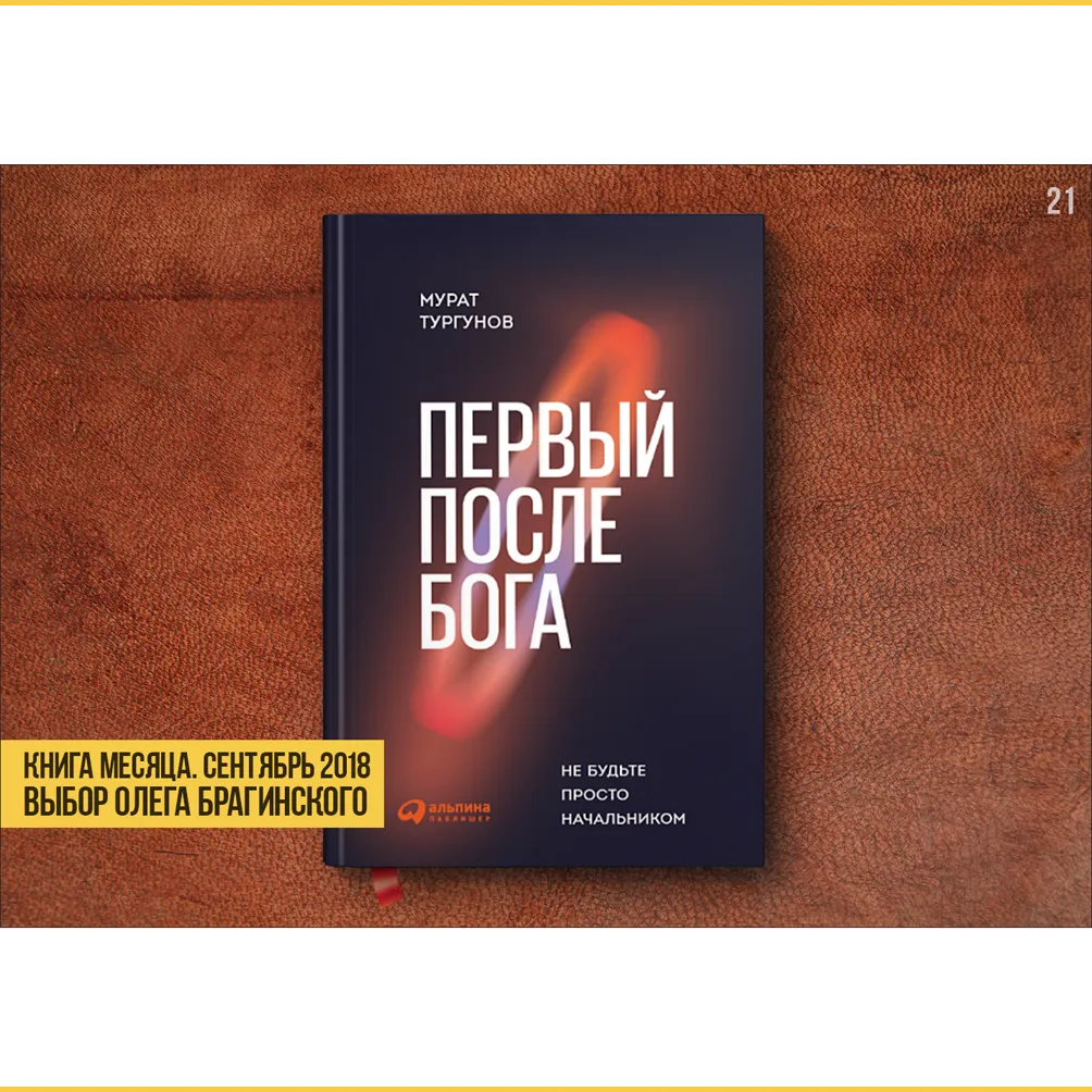 Олег Брагинский: книга месяца «Первый после бога»