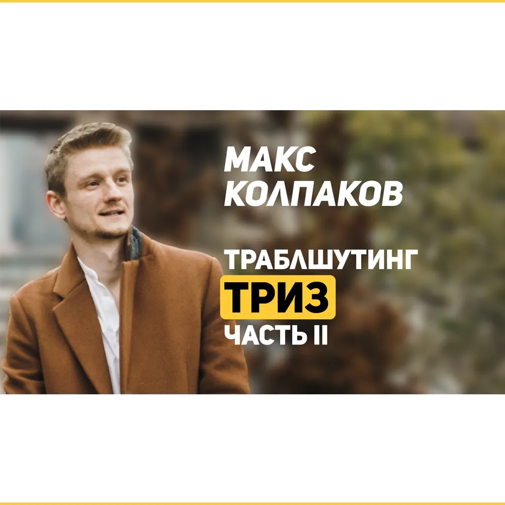 Отзыв Макса Колпакова на навык «ТРИЗ». 02