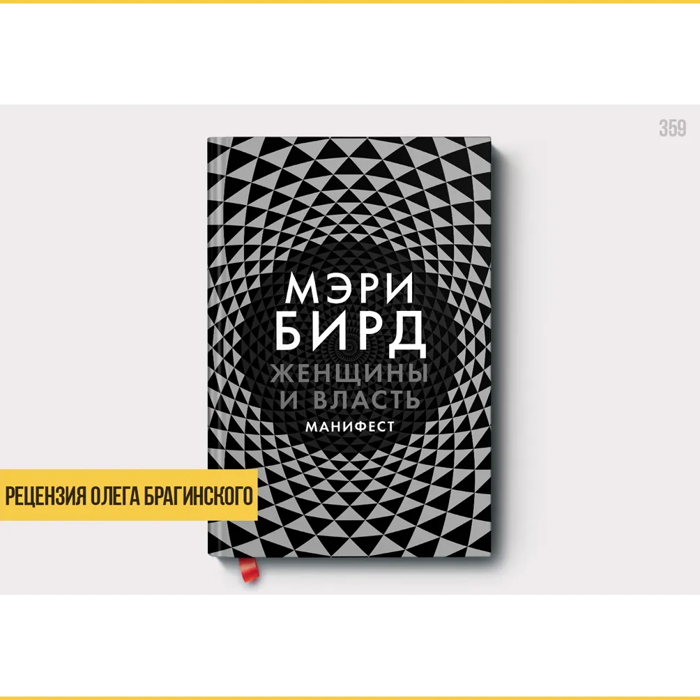 Рецензия на книгу «Женщины и власть»