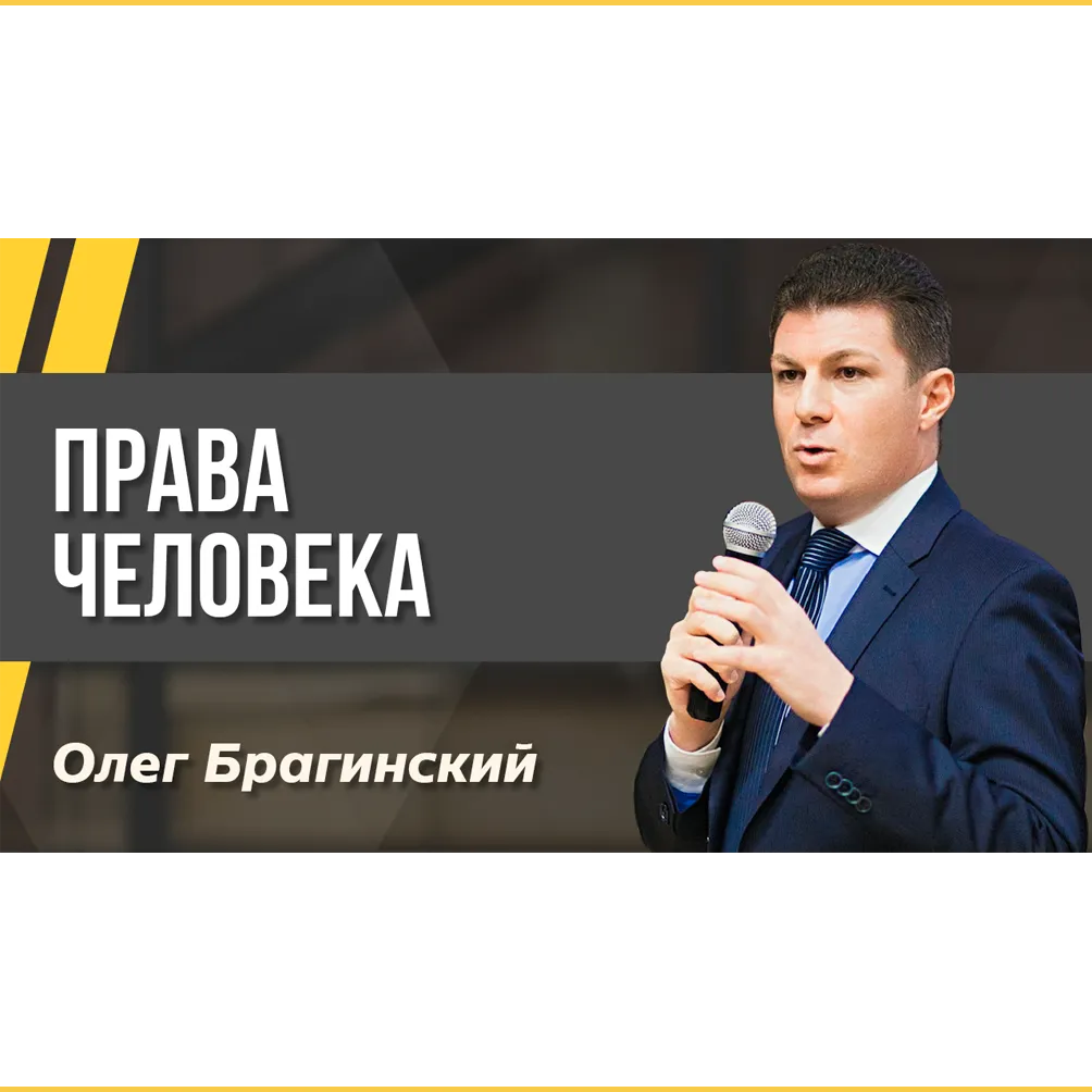 Подкаст 127. Права человека