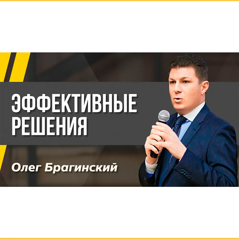 Подкаст 125. Эффективные решения