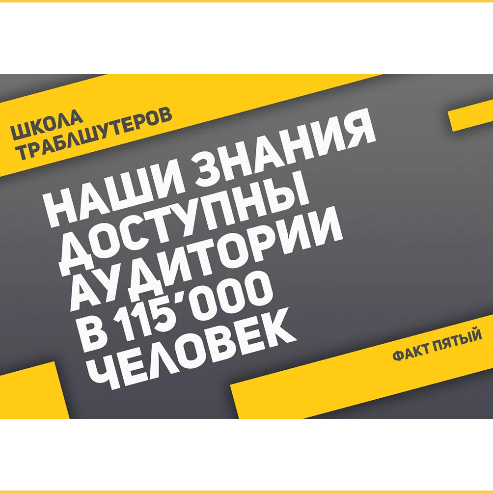 Факт №5 о Школе траблшутеров