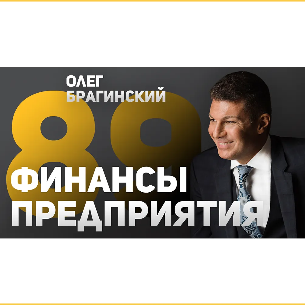 Вебинар 089. Финансы предприятия