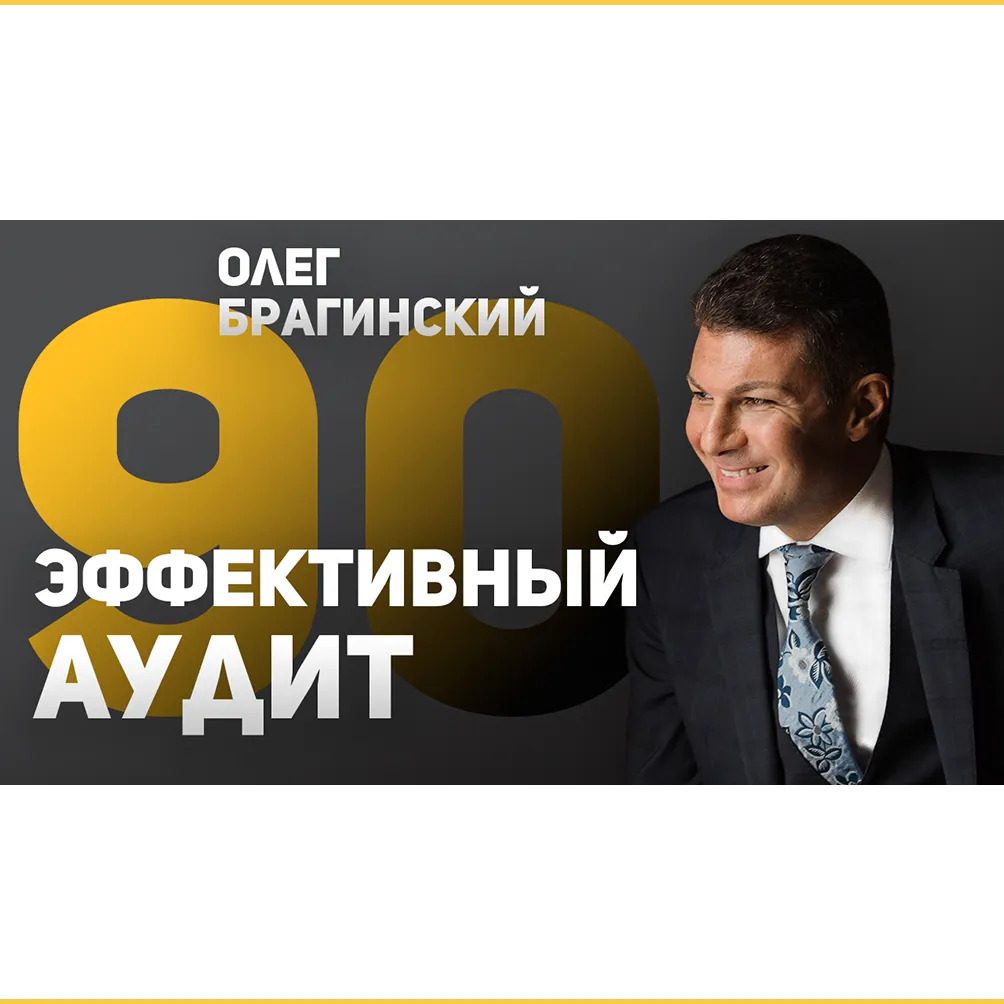 Вебинар 090. Эффективный аудит