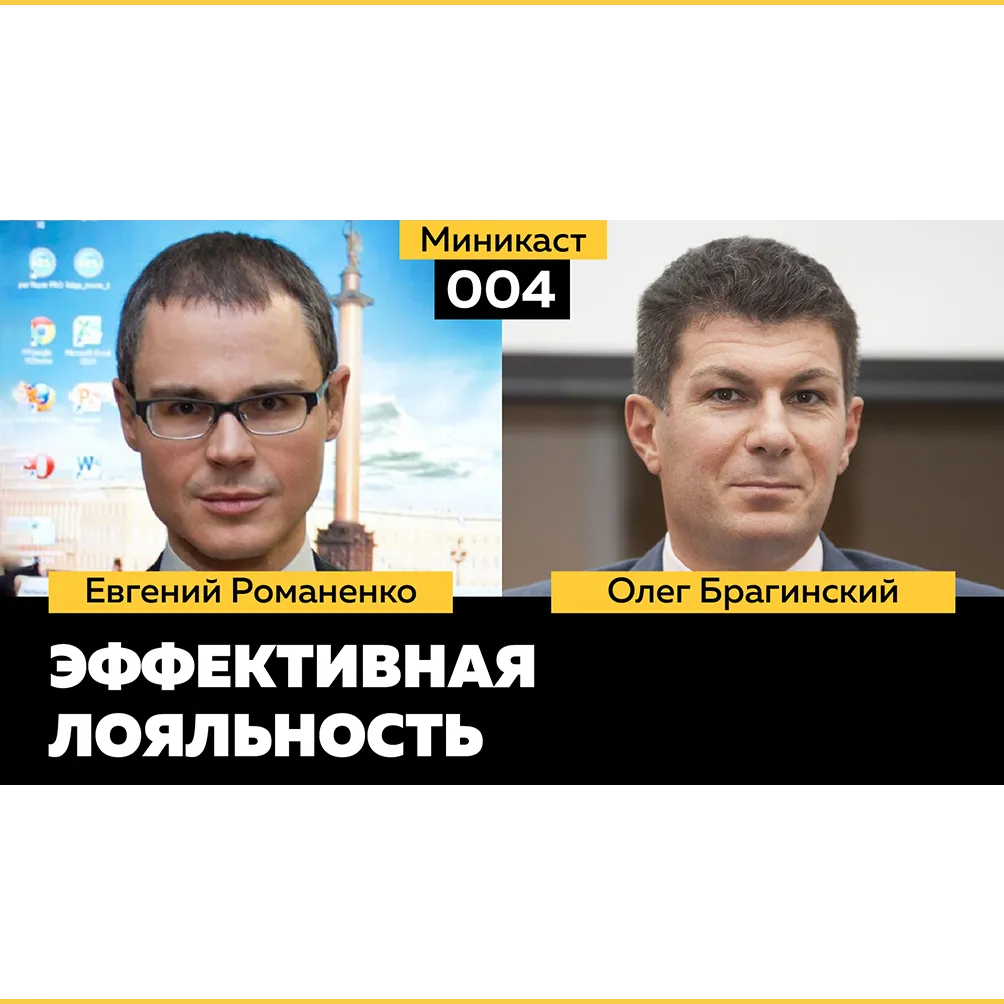 Миникаст 004. Эффективная лояльность