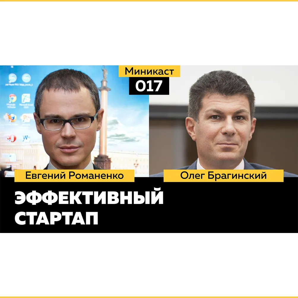Миникаст 017. Эффективный стартап