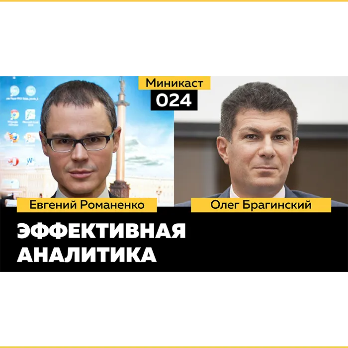 Миникаст 024. Эффективная аналитика