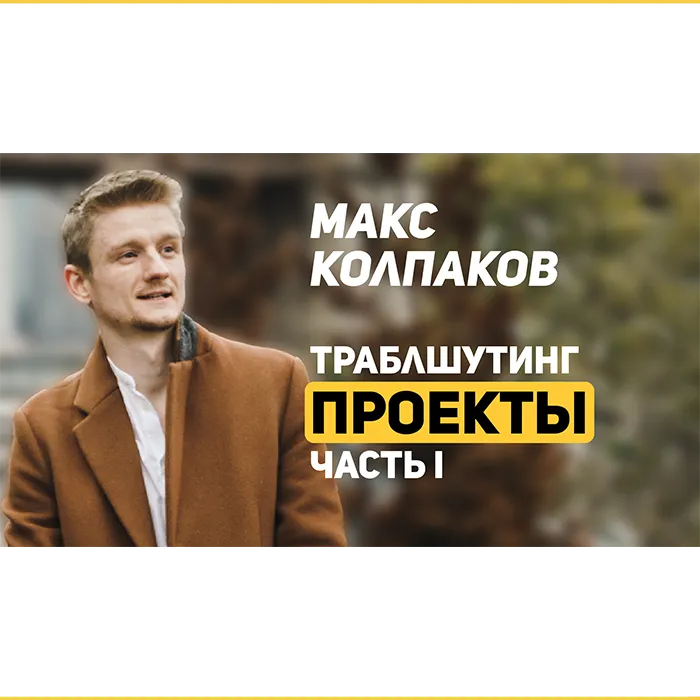 Отзыв Макса Колпакова на навык «Проекты». 01