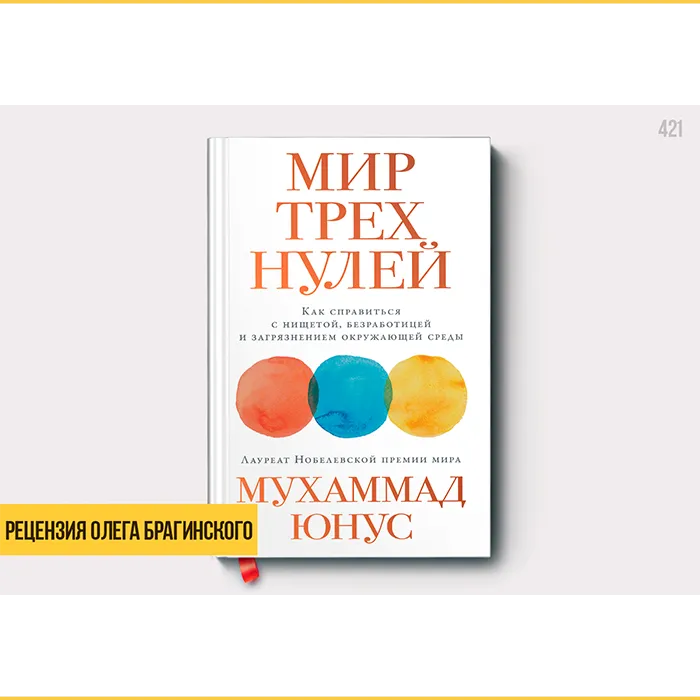 Рецензия на книгу «Мир трёх нулей»