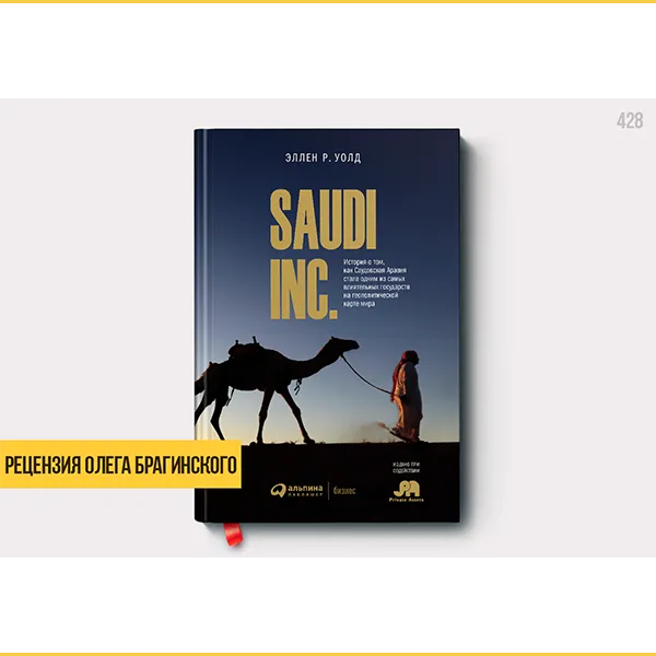 Рецензия на книгу «Saudi Inc»
