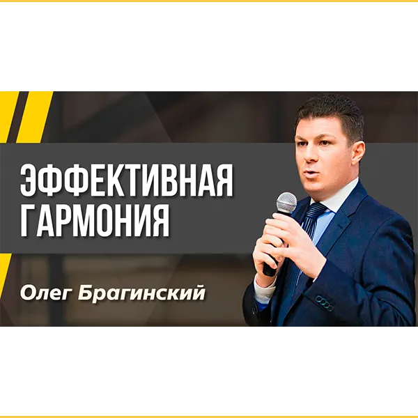 Подкаст 144. Эффективная гармония