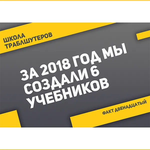 Факт №12 о Школе траблшутеров