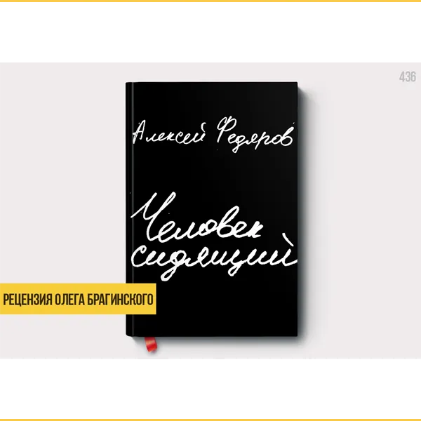 Рецензия на книгу «Человек сидящий»