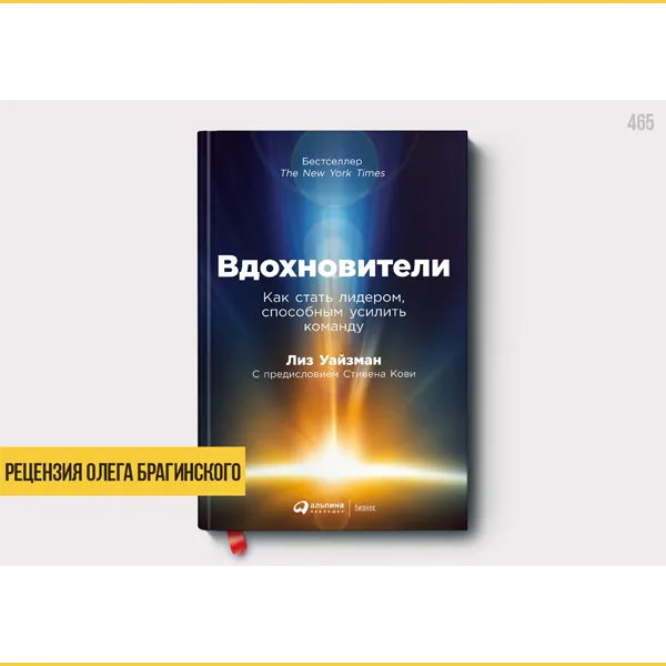 Рецензия на книгу «Вдохновители»
