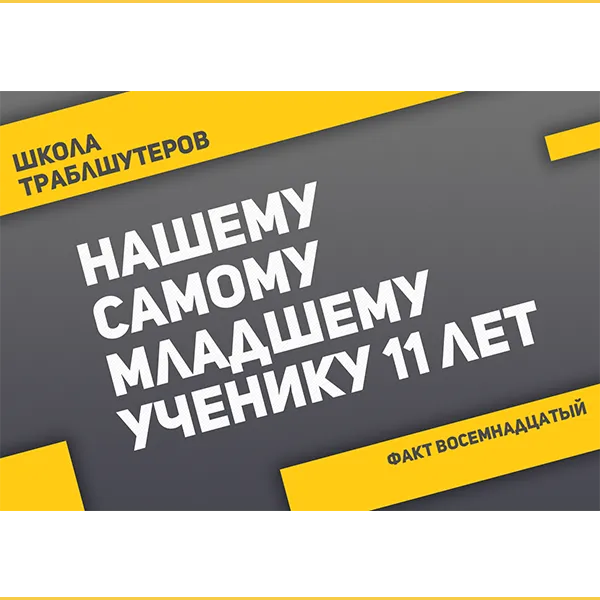 Факт №18 о Школе траблшутеров