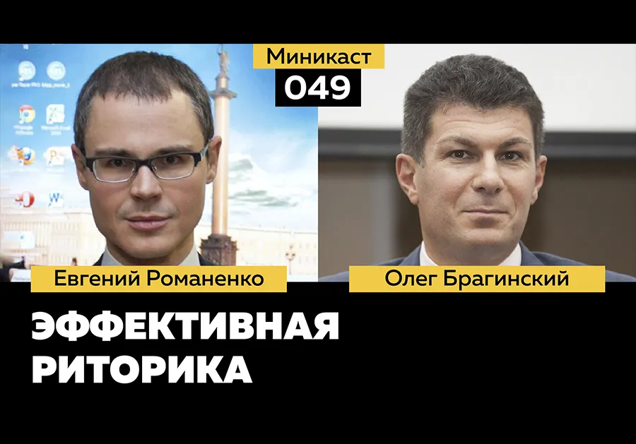 Миникаст 049. Эффективная риторика»