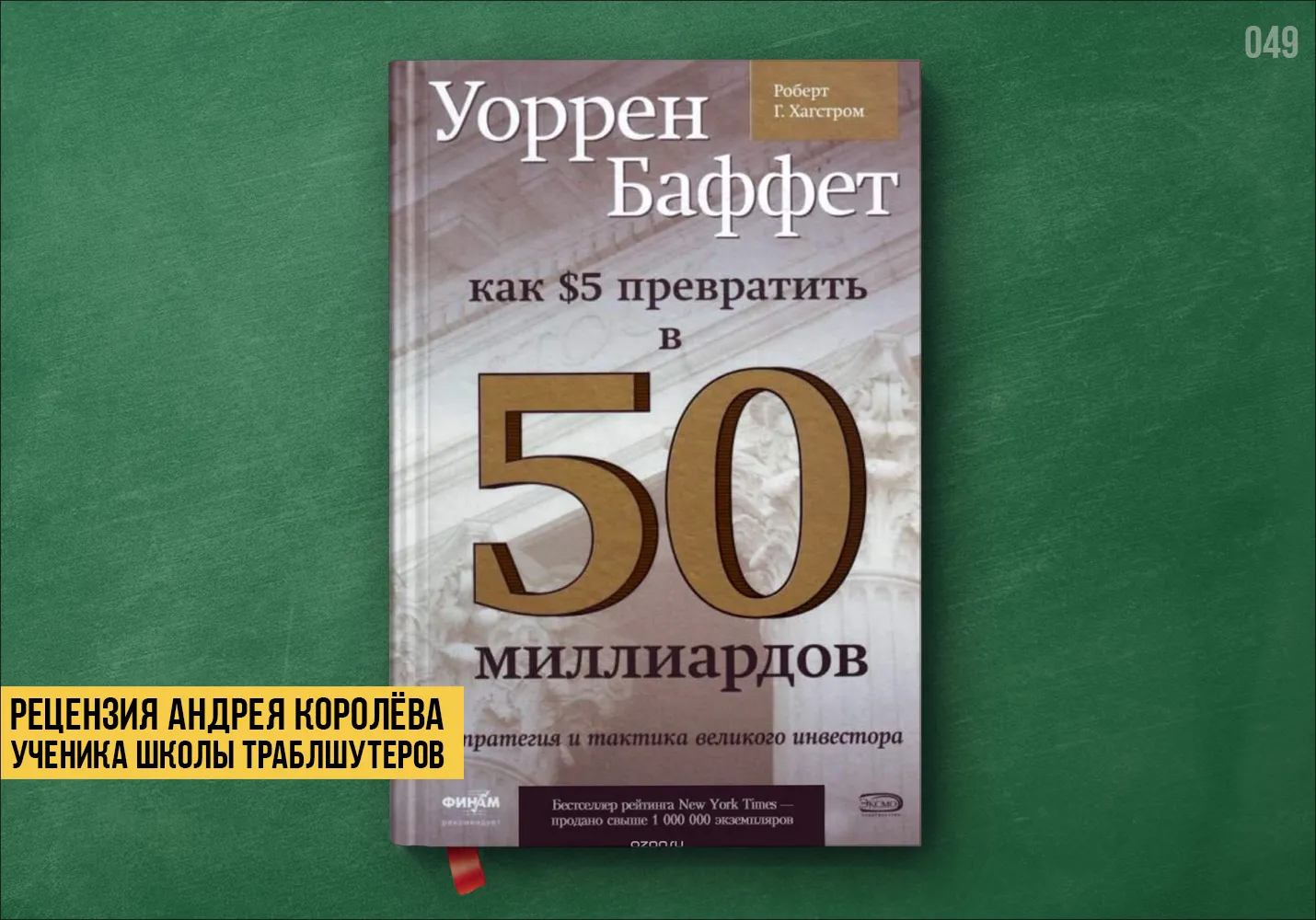 Рецензия на книгу «Как 5$ превратить в 50 млрд.»
