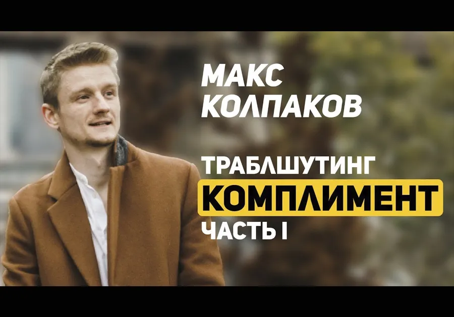 Отзыв Макса Колпакова на навык «Комплимент». 01