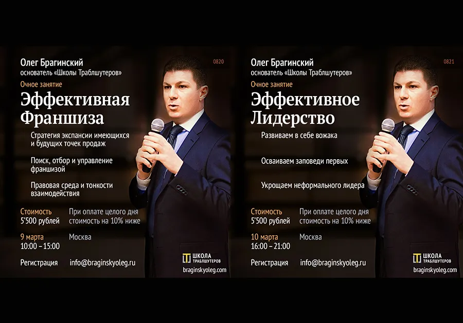 10 марта – Франшиза и Лидерство