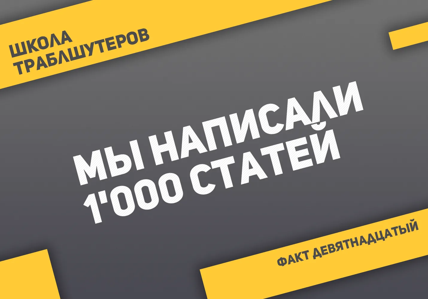 Факт №19 о Школе траблшутеров
