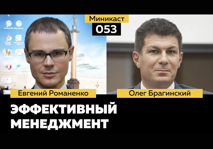 Миникаст 053. Эффективный менеджмент
