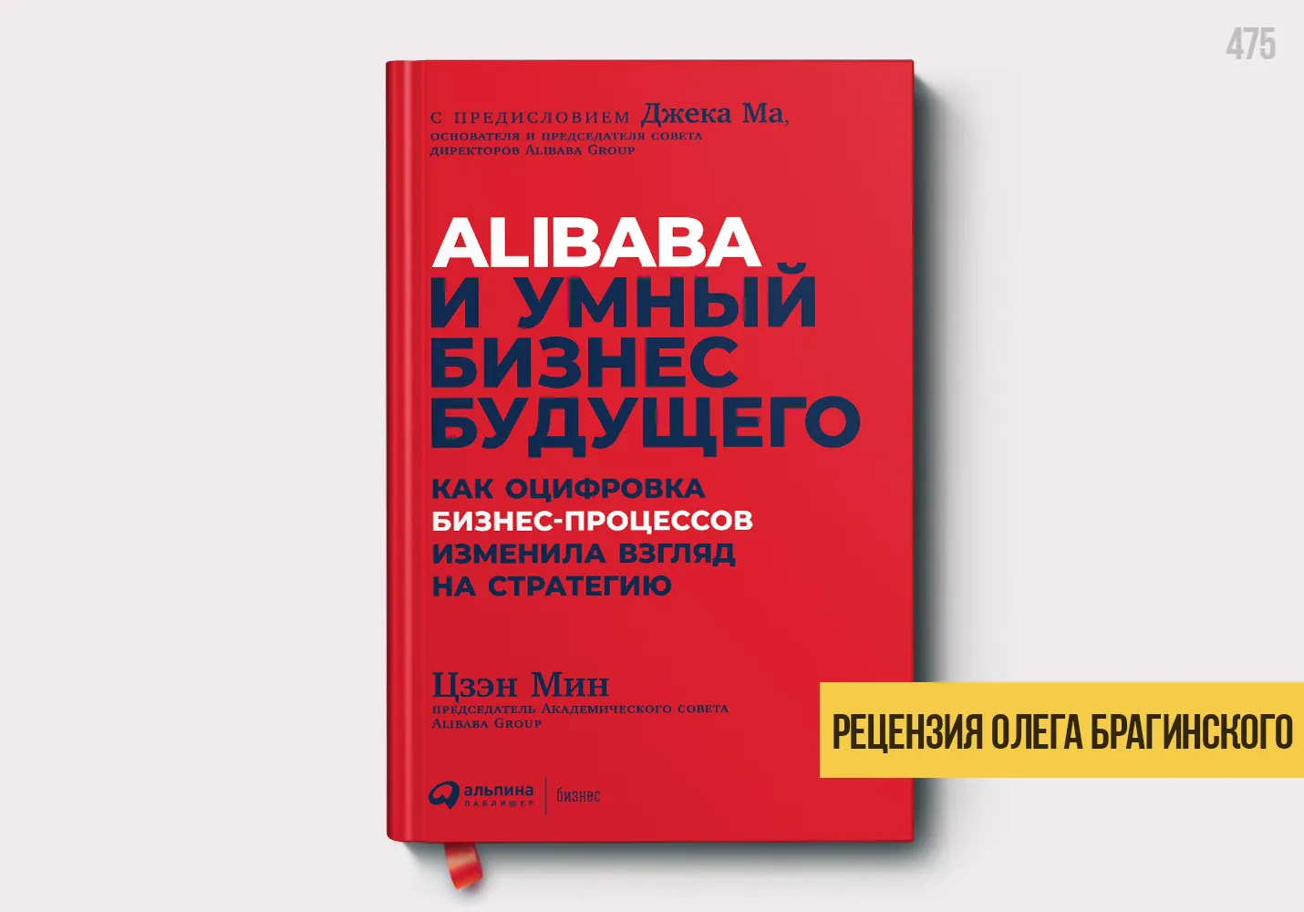 Рецензия на книгу «Alibaba и умный бизнес будущего»