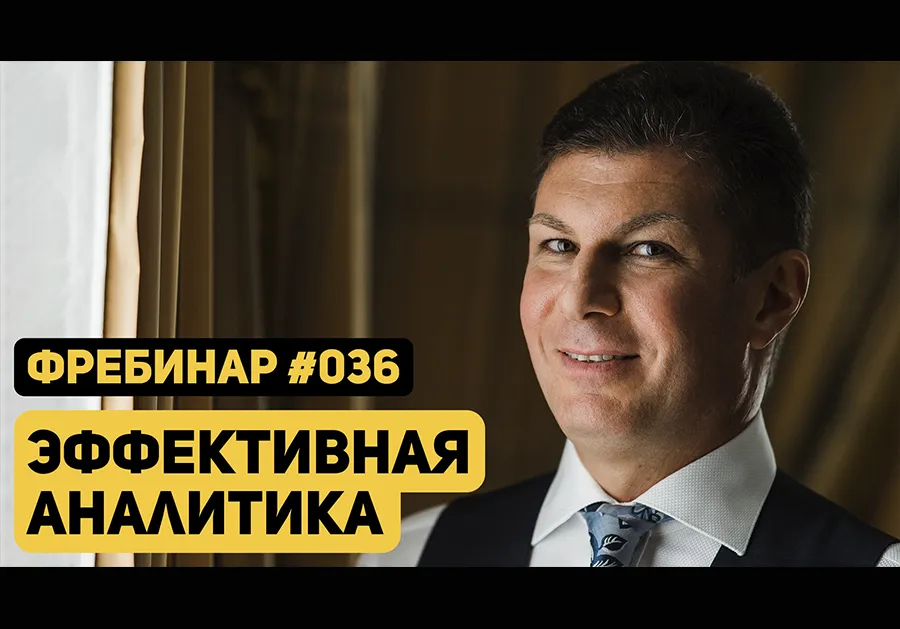 Фребинар 036. Эффективная аналитика