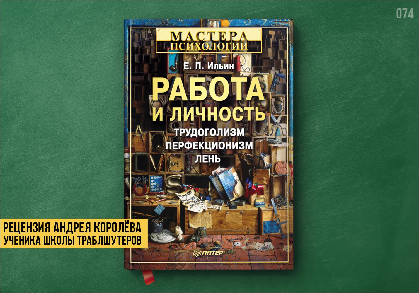 Рецензия на книгу «Работа и личность»