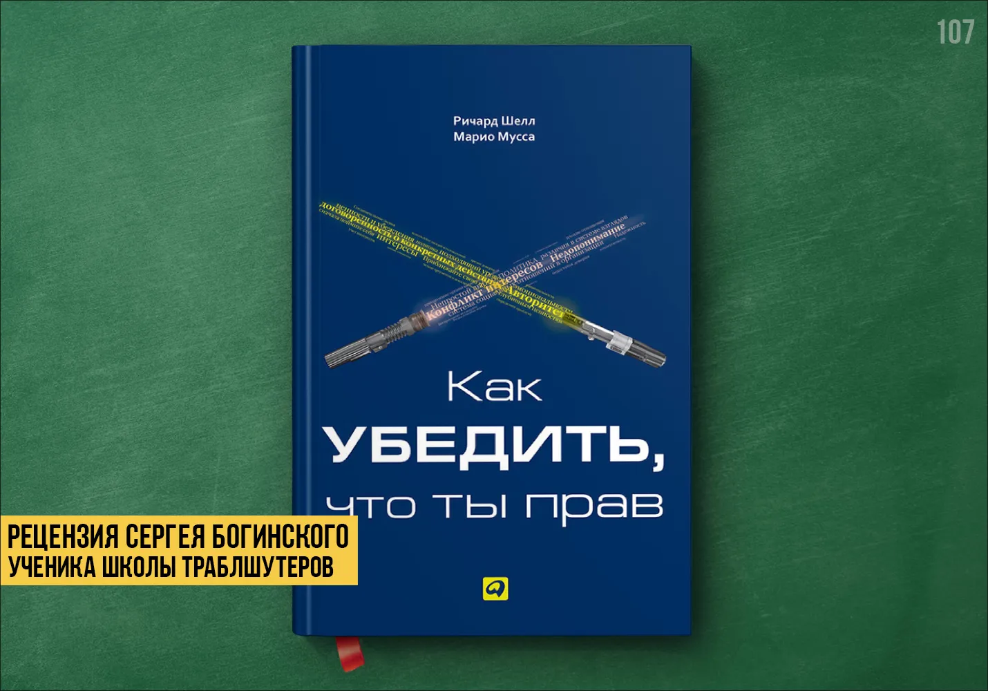 Рецензия на книгу «Как убедить, что ты прав»