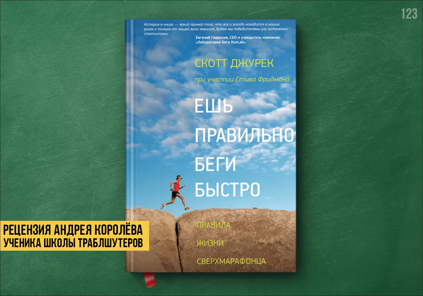 Рецензия на книгу «Ешь правильно, беги быстро»