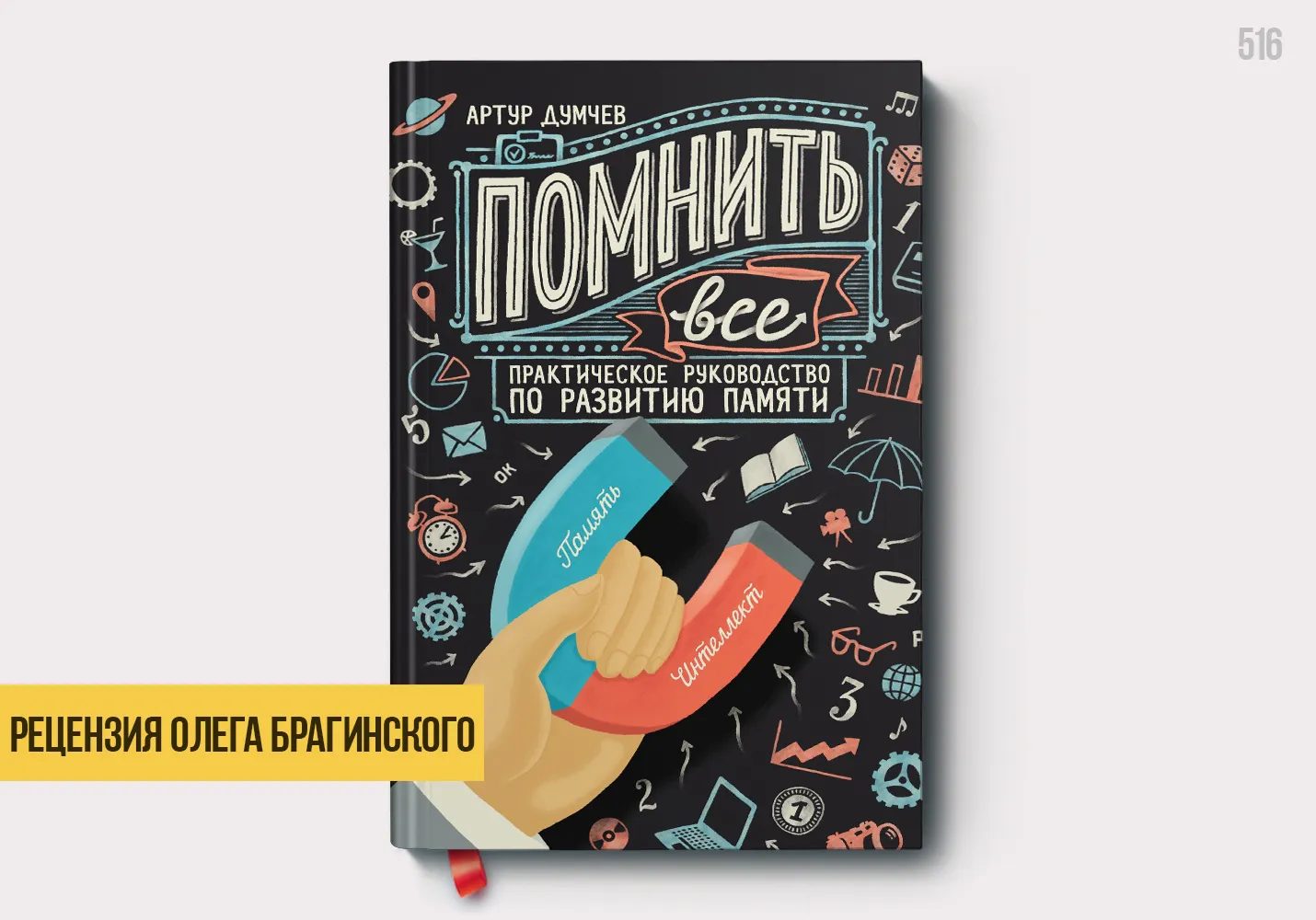 Рецензия на книгу «Помнить всё»