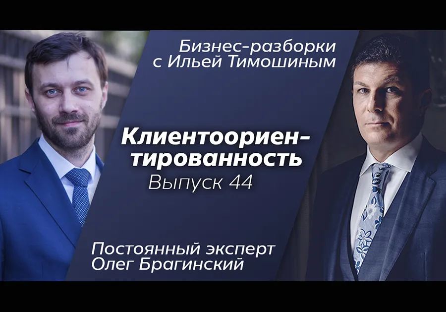 Бизнес-разборки 44. Ориентация на клиентов