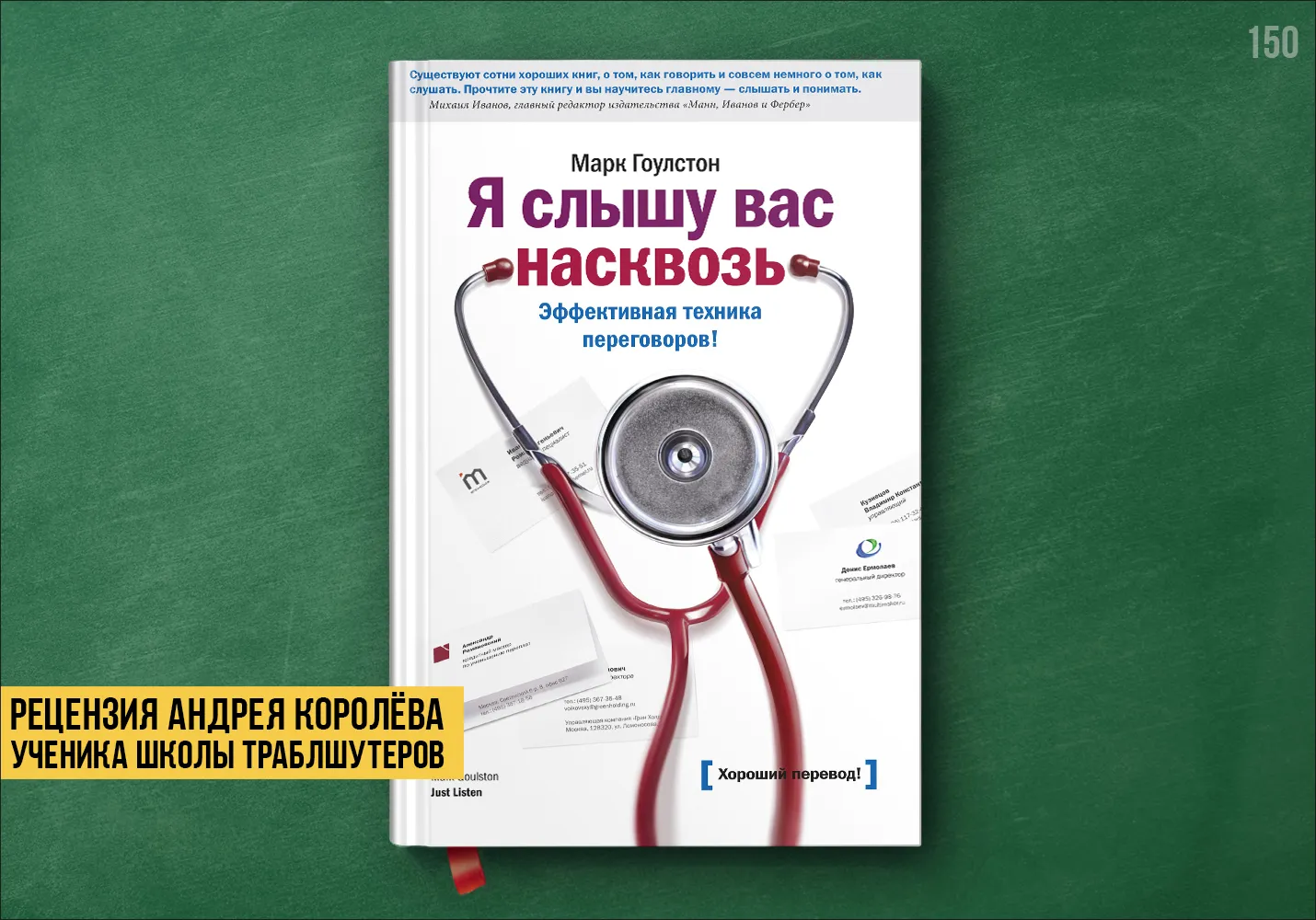 Рецензия на книгу «Я слышу вас насквозь»