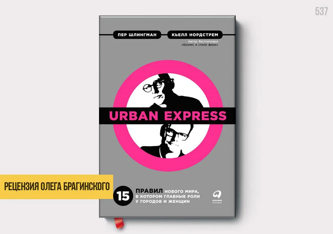 Рецензия на книгу «Urban Express»
