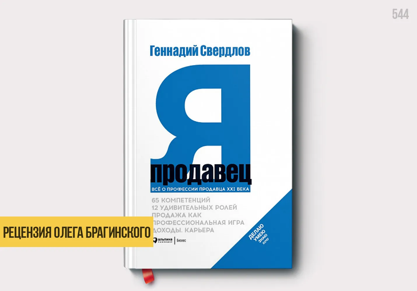 Рецензия на книгу «Я – продавец»