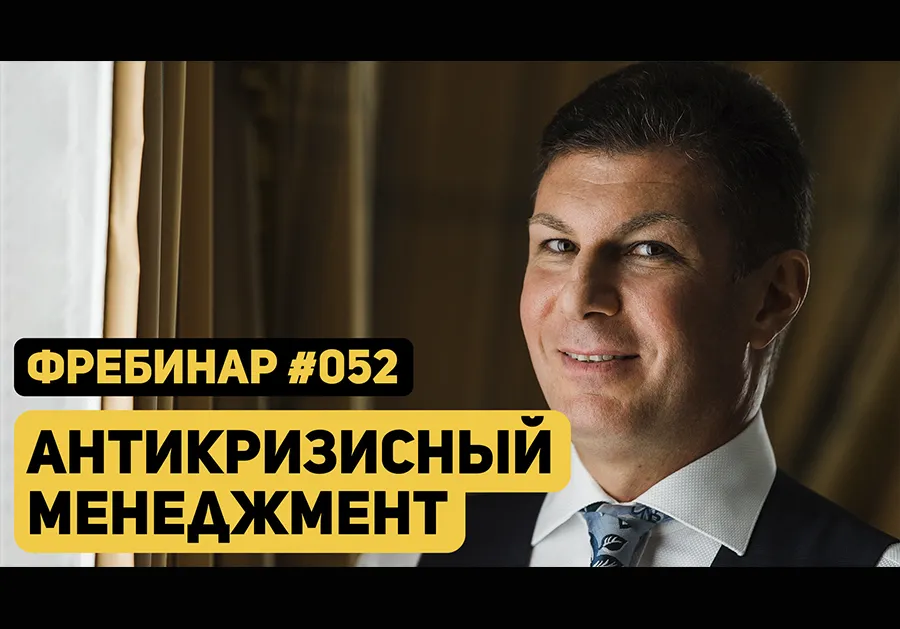 Фребинар 052. Антикризисный менеджмент
