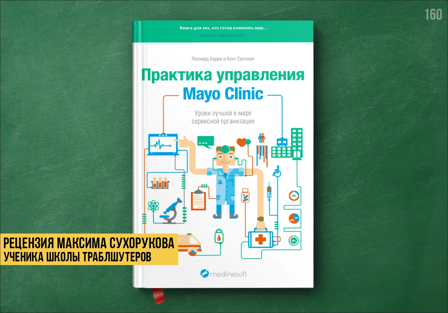 Рецензия книги «Практика управления Mayo Clinic»