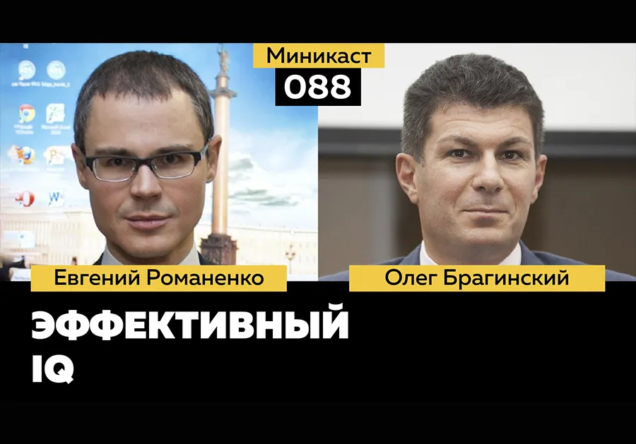 Миникаст 088. Эффективный IQ