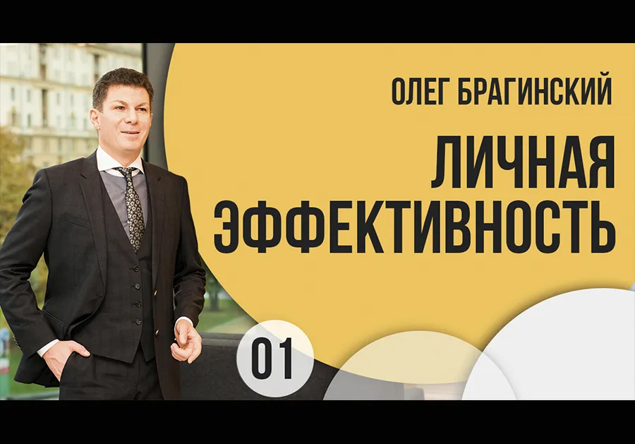 Вебинар El-Эльдорадо 01. Личная эффективность