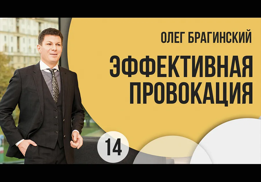 Вебинар El-Эльдорадо 14. Эффективная провокация