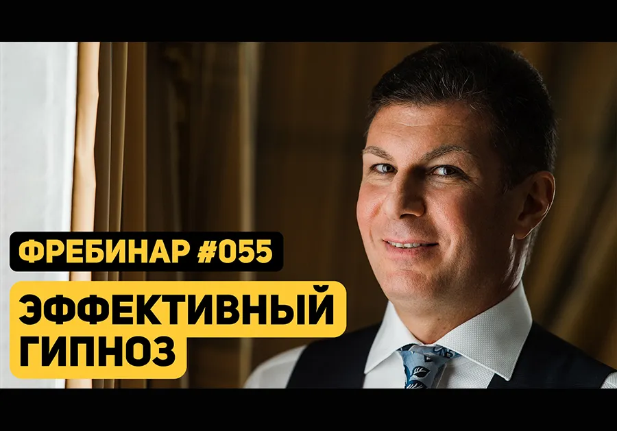 Фребинар 055. Эффективный гипноз