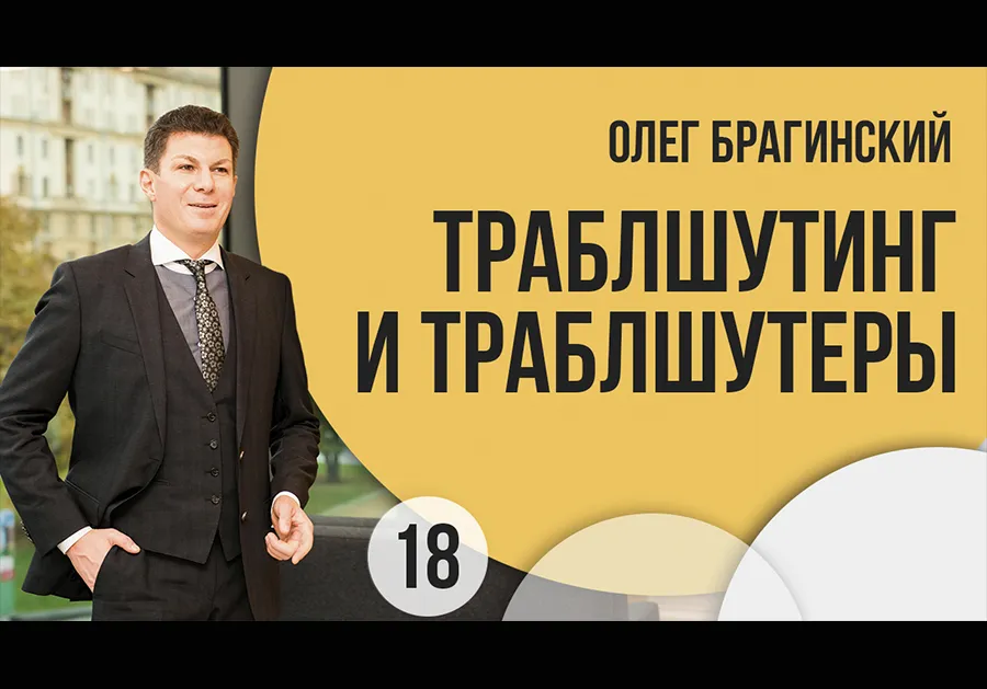 Вебинар El-Эльдорадо 18. Траблшутинг и траблшутеры